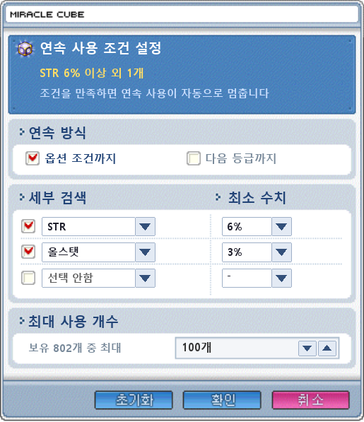 큐브 연속 사용 설정 화면